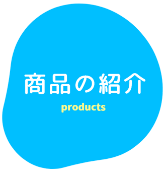 商品の紹介