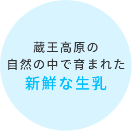 蔵王高原の自然の中で育まれた新鮮な生乳