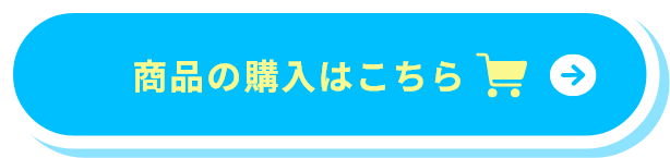 スマホ向け商品購入はこちら