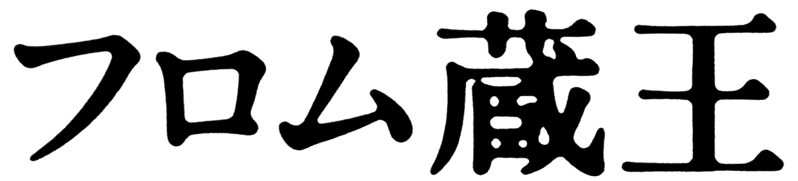 フロム蔵王文字ロゴ