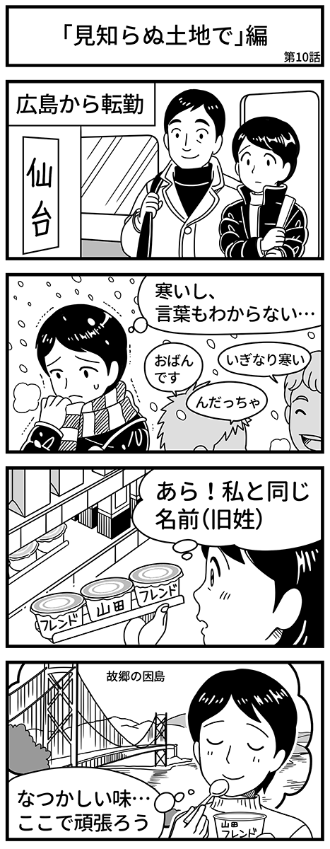 エピソード「見知らぬ土地で」編