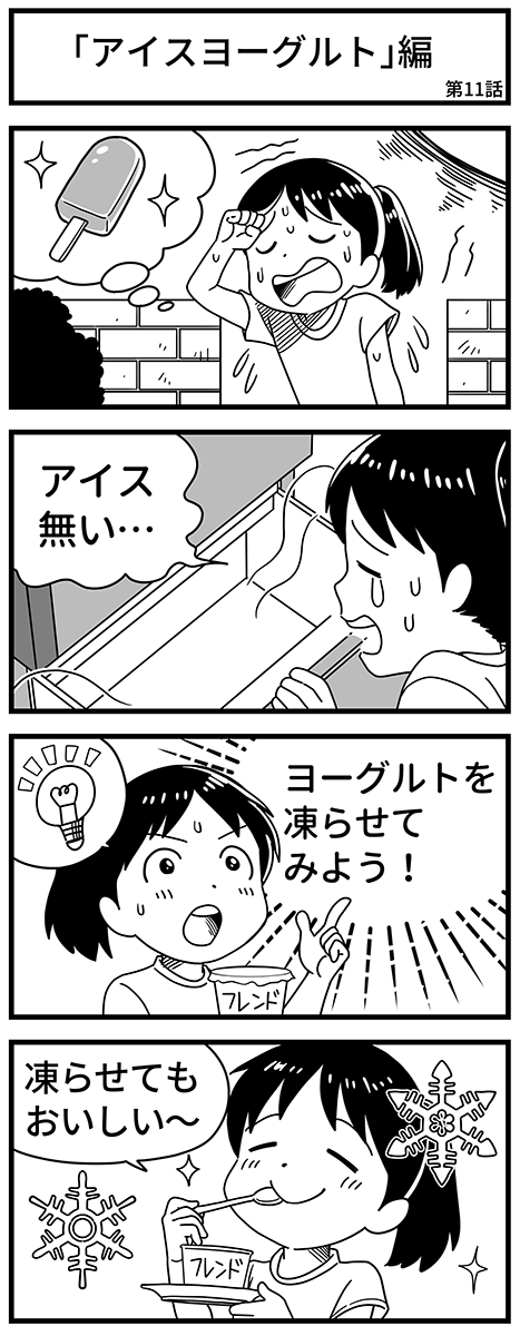 エピソード「アイスヨーグルト」編