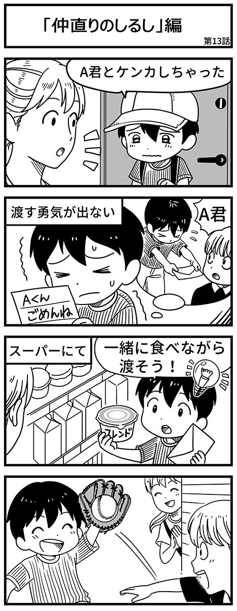 エピソード「仲直りのしるし」編