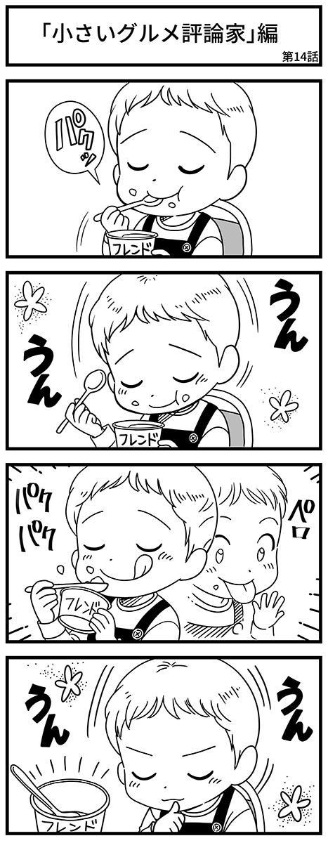 エピソード「小さいグルメ評論家」編