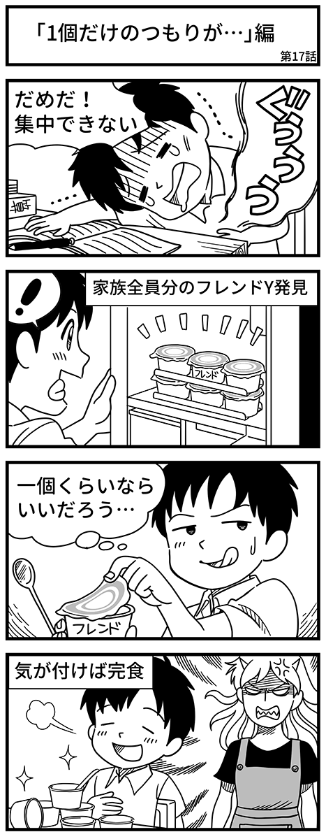 エピソード「1個だけのつもりが」編