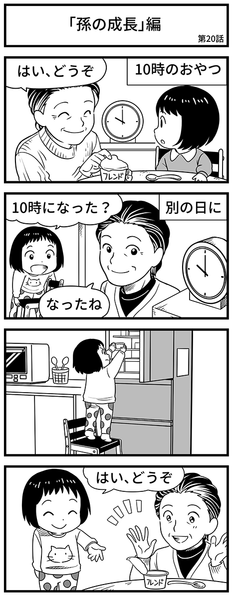 エピソード「孫の成長」編