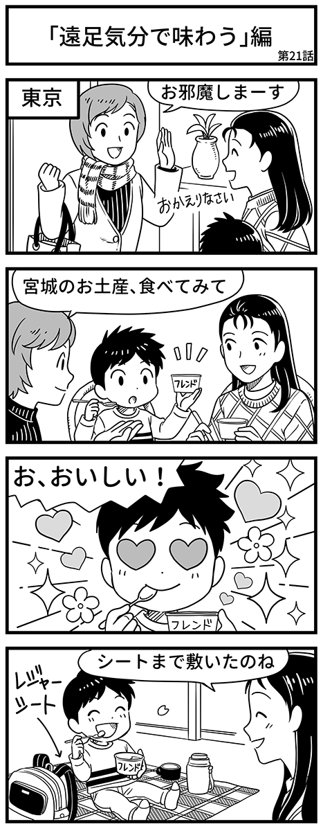 エピソード「遠足気分で味わう」編