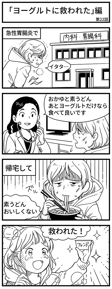 エピソード「ヨーグルトに救われた」編
