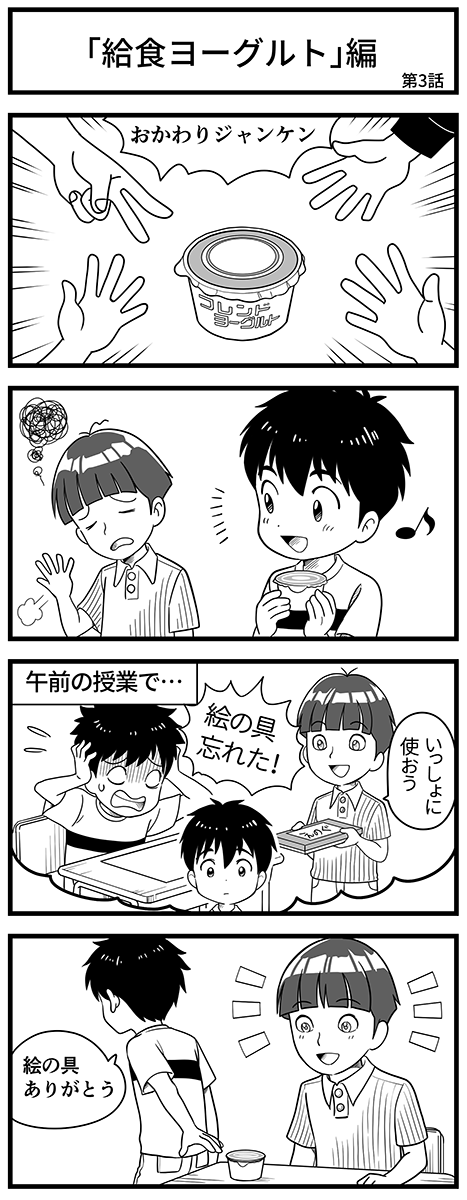 エピソード「給食ヨーグルト」編