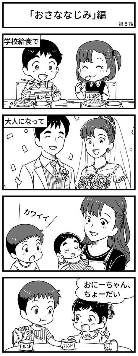 エピソード「おさななじみ」編