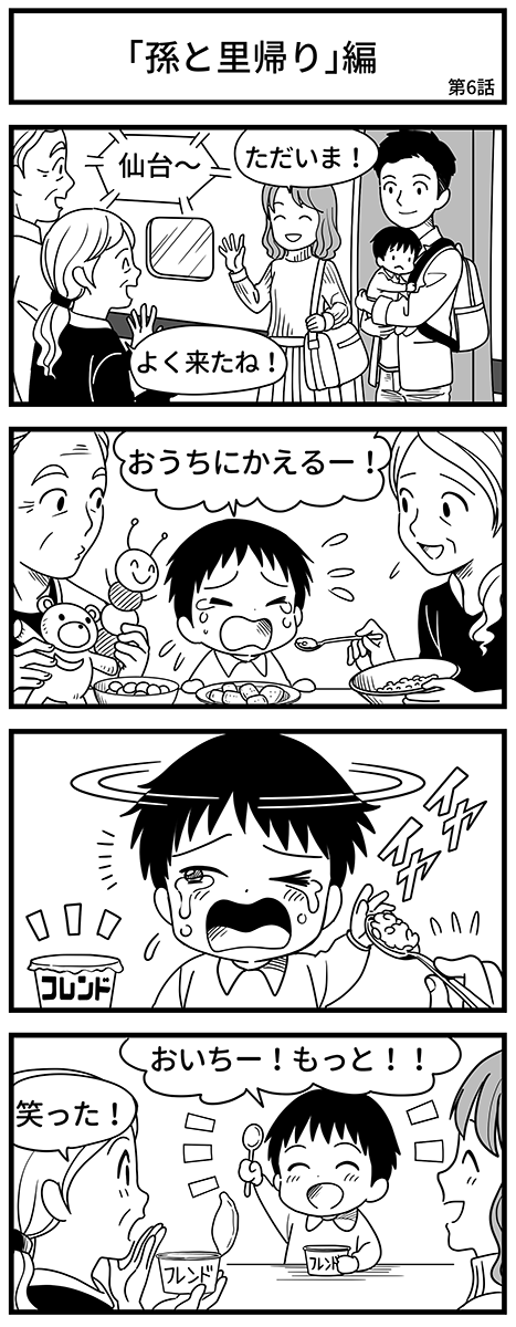 エピソード「孫と里帰り」編