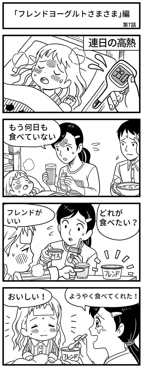 エピソード「フレンドヨーグルトさまさま」編