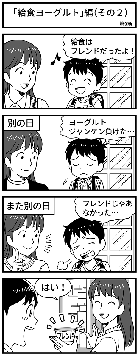 エピソード「給食ヨーグルト」編