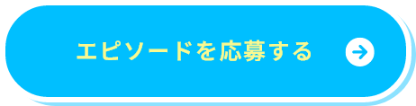 エピソードを応募する