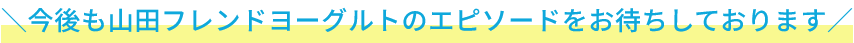 エピソードをお待ちしてます！