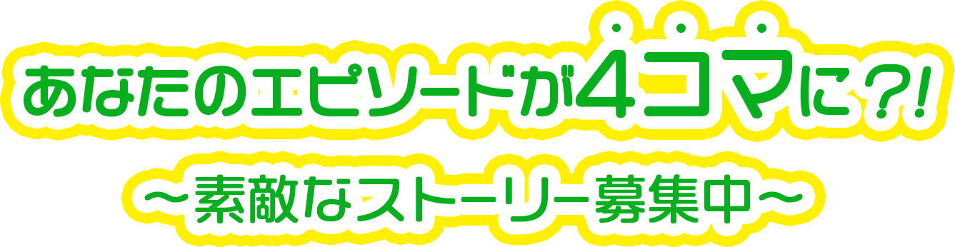 4コマスートリー募集中!