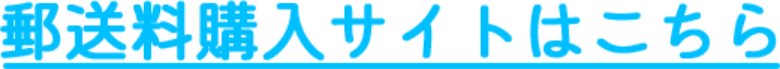 郵送料購入サイトはこちら
