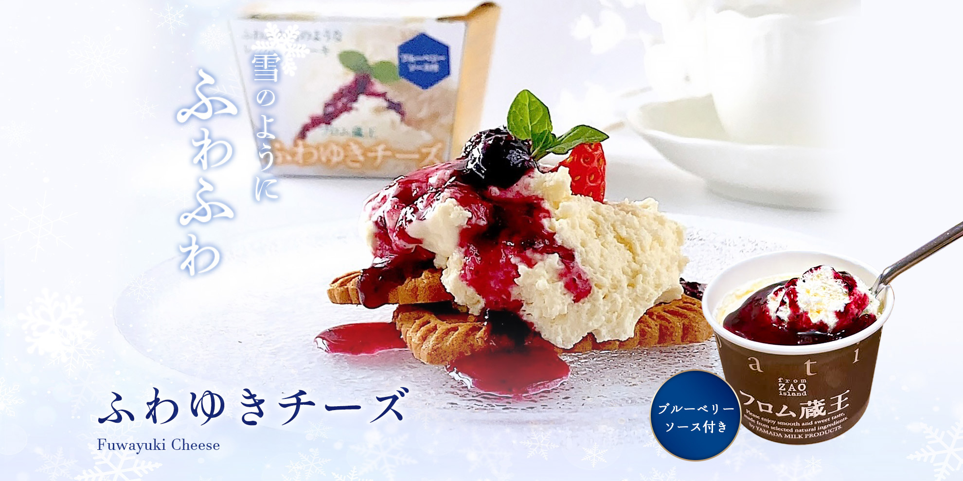 雪のようにふわふわ ふわゆきチーズ