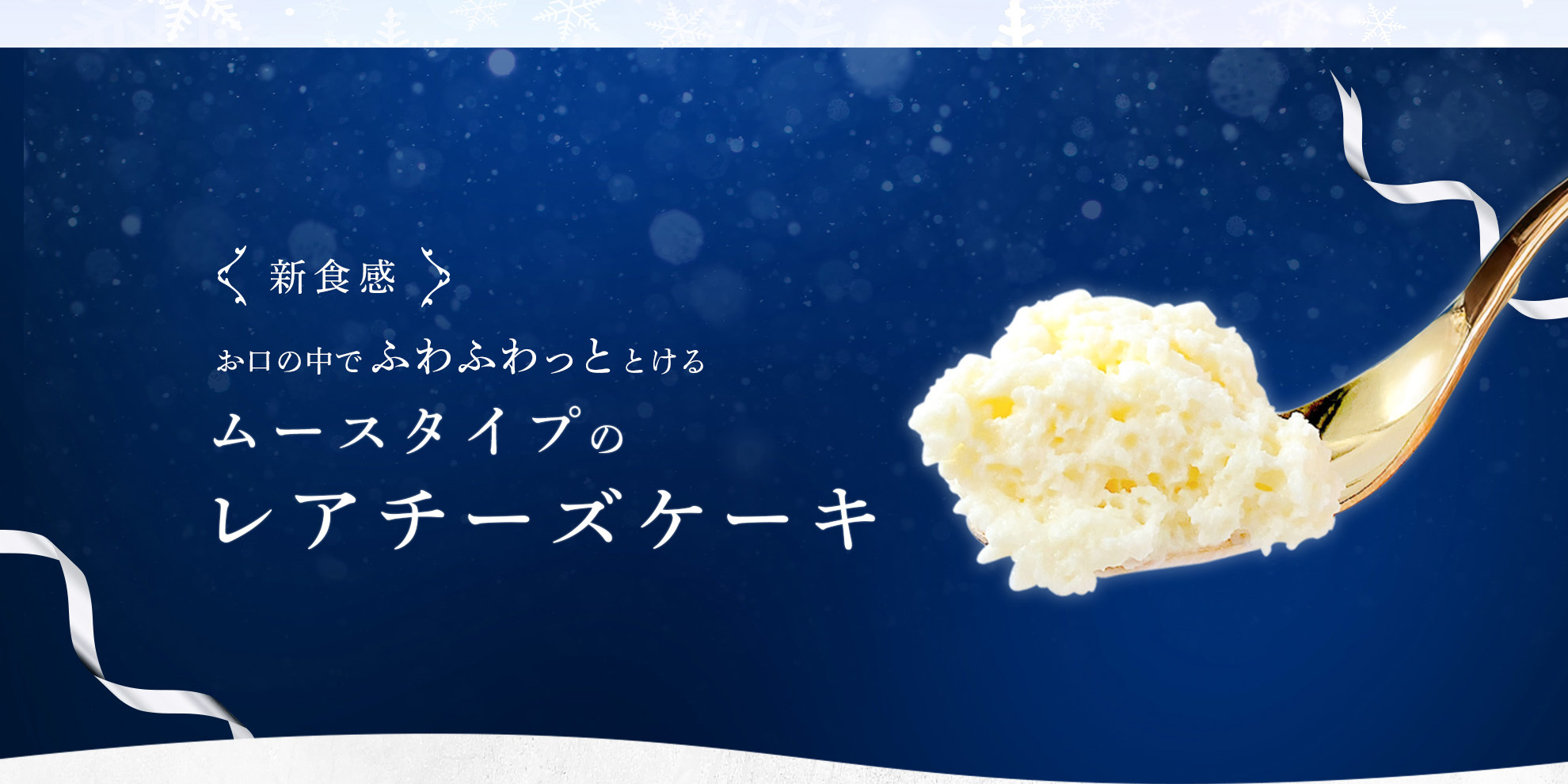 雪のようにふわふわ ふわゆきチーズ