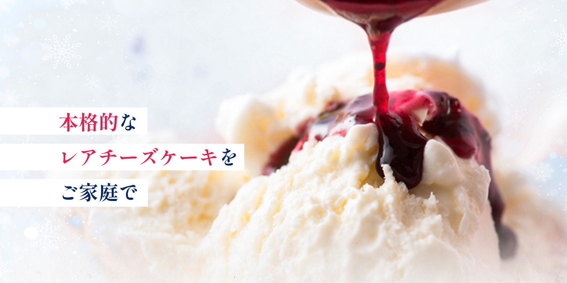 雪のようにふわふわ ふわゆきチーズ