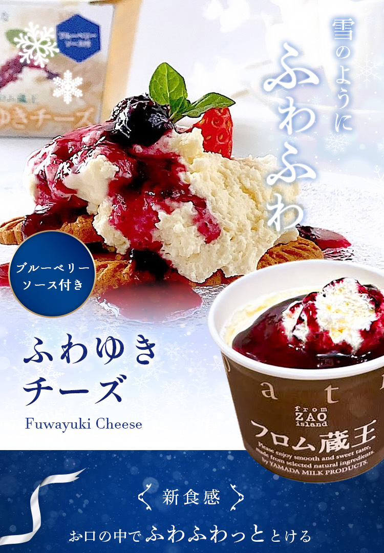 雪のようにふわふわ ふわゆきチーズ