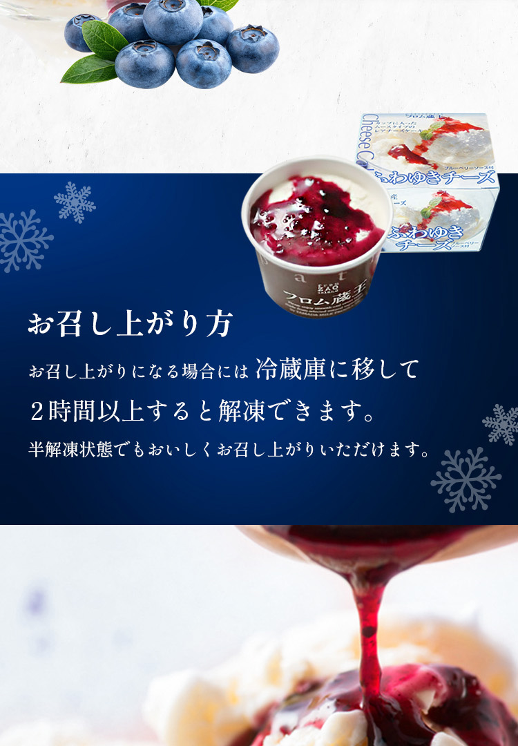 雪のようにふわふわ ふわゆきチーズ