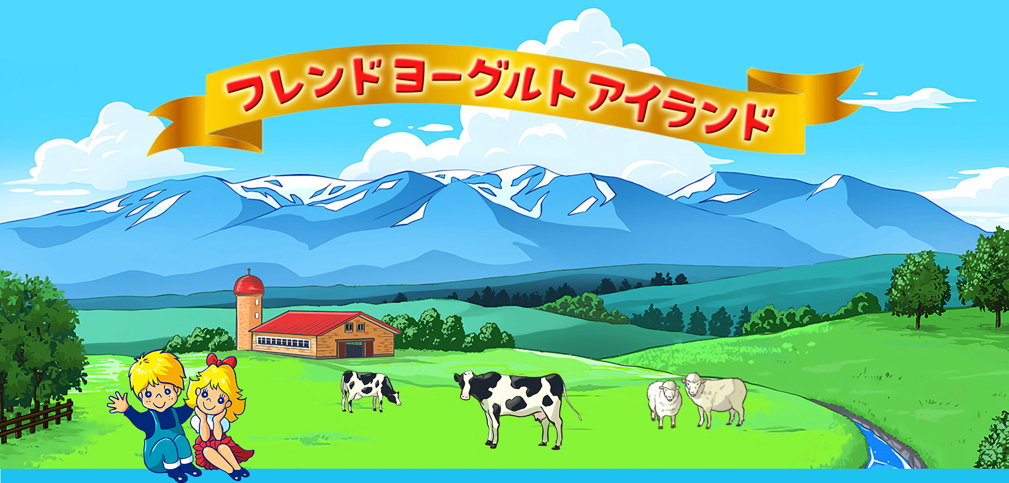 山田フレンドヨーグルトKV