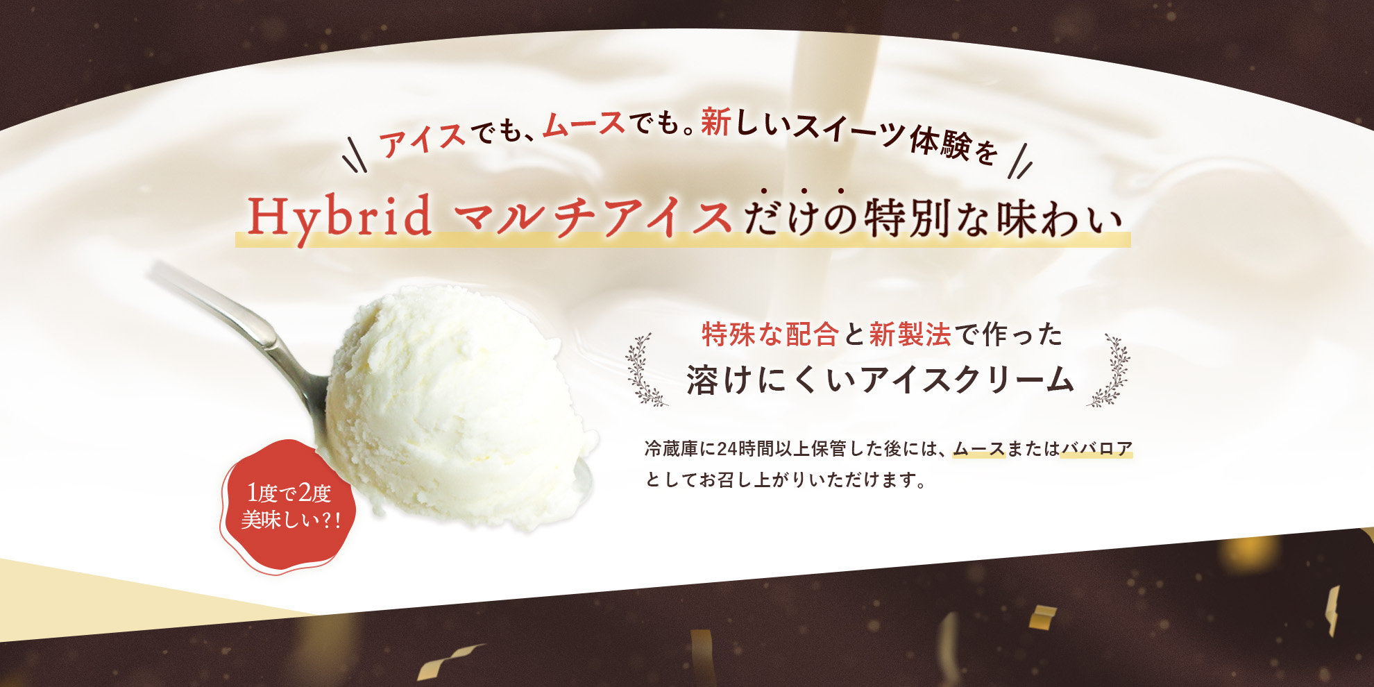 新発想のアイスクリーム hybridマルチアイス