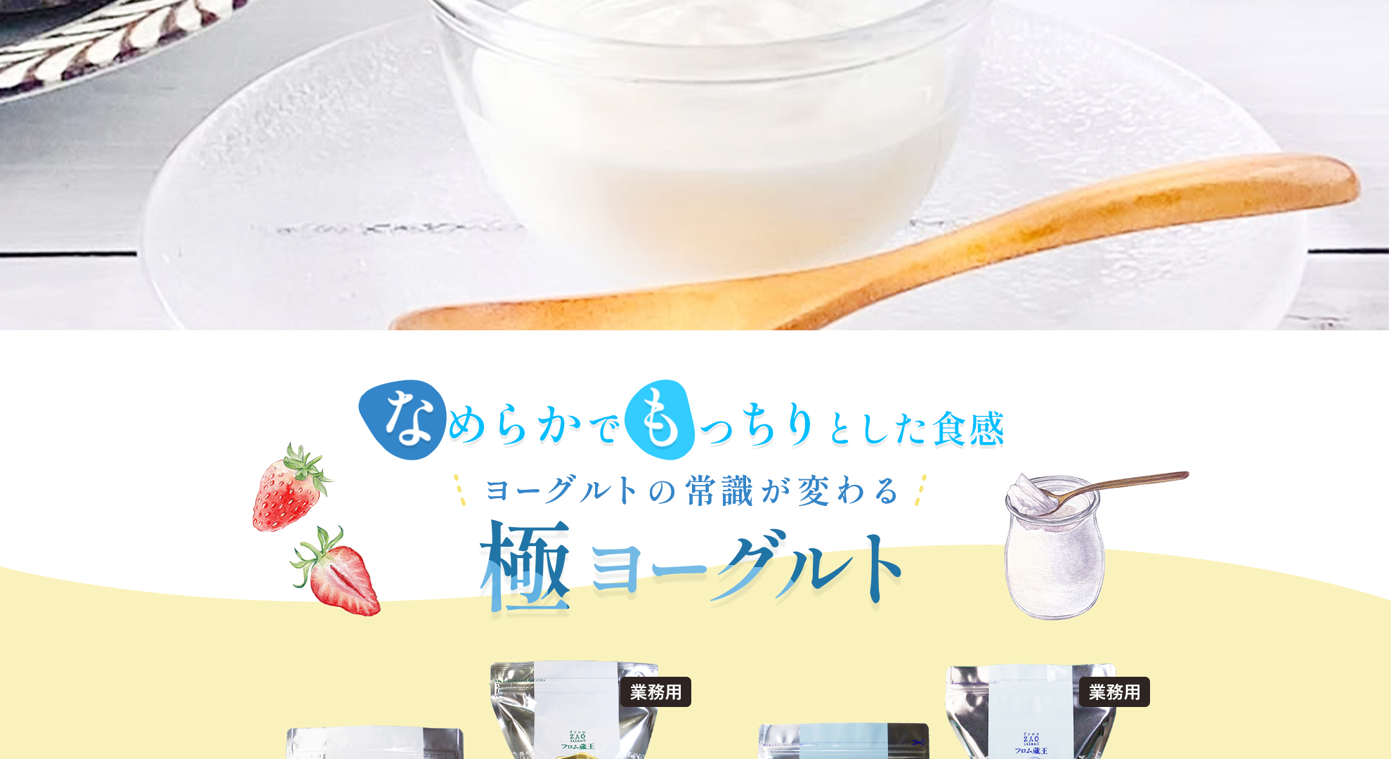 なめらかもっちり食感 極ヨーグルト