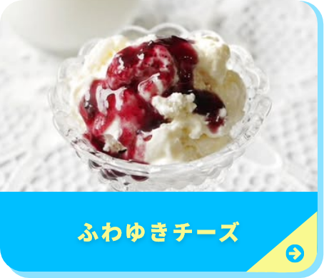 ふわゆきチーズケーキ特集ページへ