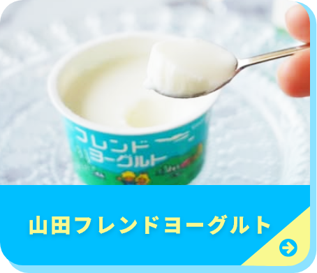 山田フレンドヨーグルト特集ページへ
