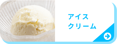 アイスクリーム一覧