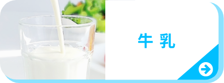 牛乳一覧
