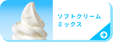 ソフトクリーム一ム覧へ