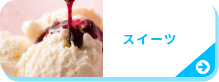 スイーツ一覧