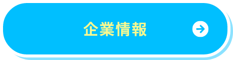 企業情報