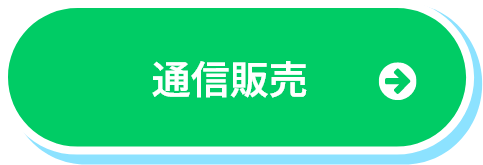 通信販売