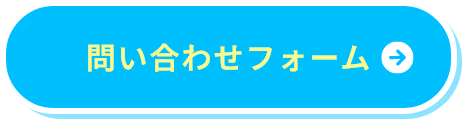 お問い合わせフォームへ