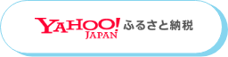 yahooふるさと納税