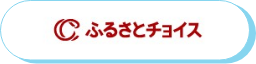 ふるさとチョイス