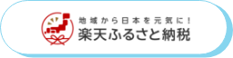 楽天ふるさと納税