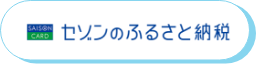 セゾンふるさと納税