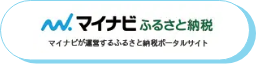 マイナビふるさと納税