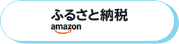 Amazonふるさと納税