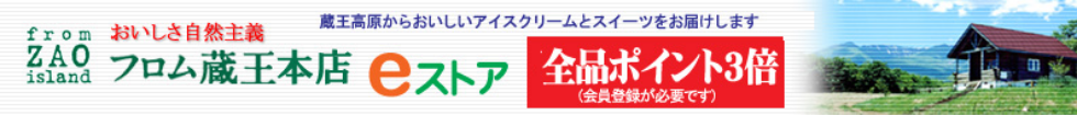 フロム蔵王公式通販サイト